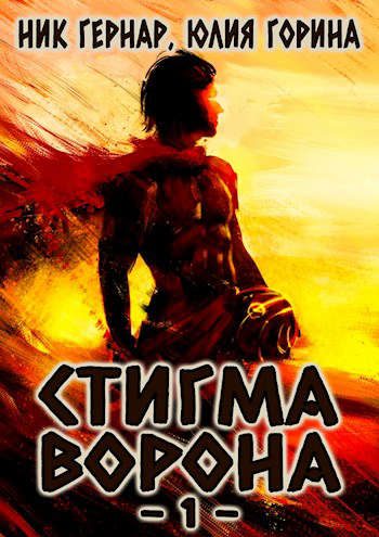 Обложка книги «Стигма ворона»