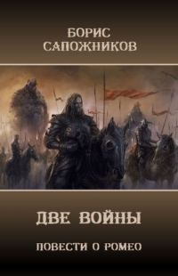 Обложка книги «Две Войны»