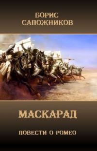 Обложка книги «Маскарад»