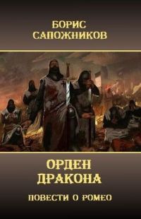 Обложка книги «Орден Дракона»