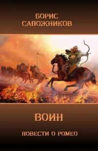 Обложка книги «Воин»