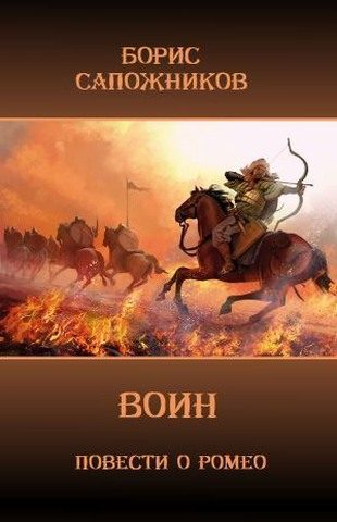 Обложка книги «Воин»
