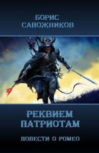 Обложка книги «Реквием патриотам»