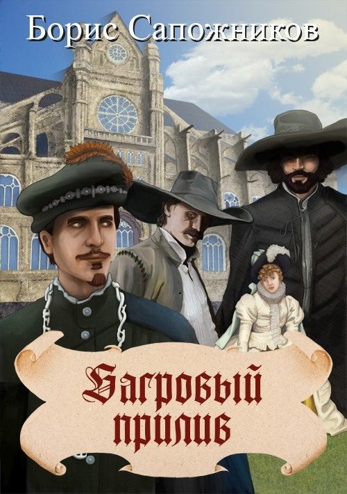 Обложка книги «Багровый прилив»