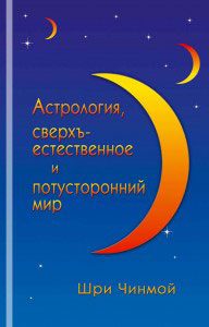 Обложка книги «Астрология, сверхъестественное и потусторонний мир»