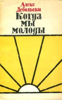 Обложка книги «Когда мы молоды»