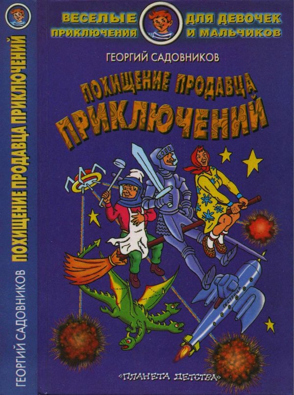 Обложка книги «Похищение Продавца приключений»