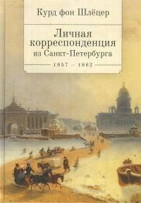 Обложка книги «Личная корреспонденция из Санкт-Петербурга. 1857–1862»