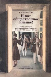Обложка книги ««И вот общественное мненье!» Клубы в истории российской общественности. Конец XVIII - начало XX вв.»
