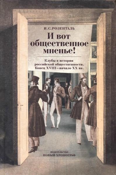 Обложка книги ««И вот общественное мненье!» Клубы в истории российской общественности. Конец XVIII - начало XX вв.»