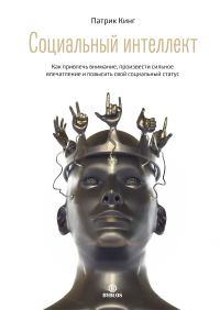 Обложка книги «Социальный интеллект. Как привлечь внимание, произвести сильное впечатление и повысить свой социальный статус»