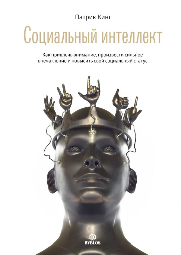 Обложка книги «Социальный интеллект. Как привлечь внимание, произвести сильное впечатление и повысить свой социальный статус»