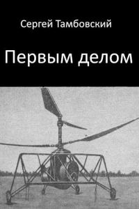 Обложка книги «Первым делом»