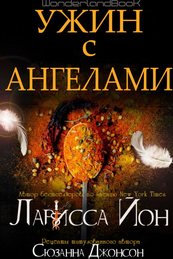 Обложка книги «Ужин с ангелами»