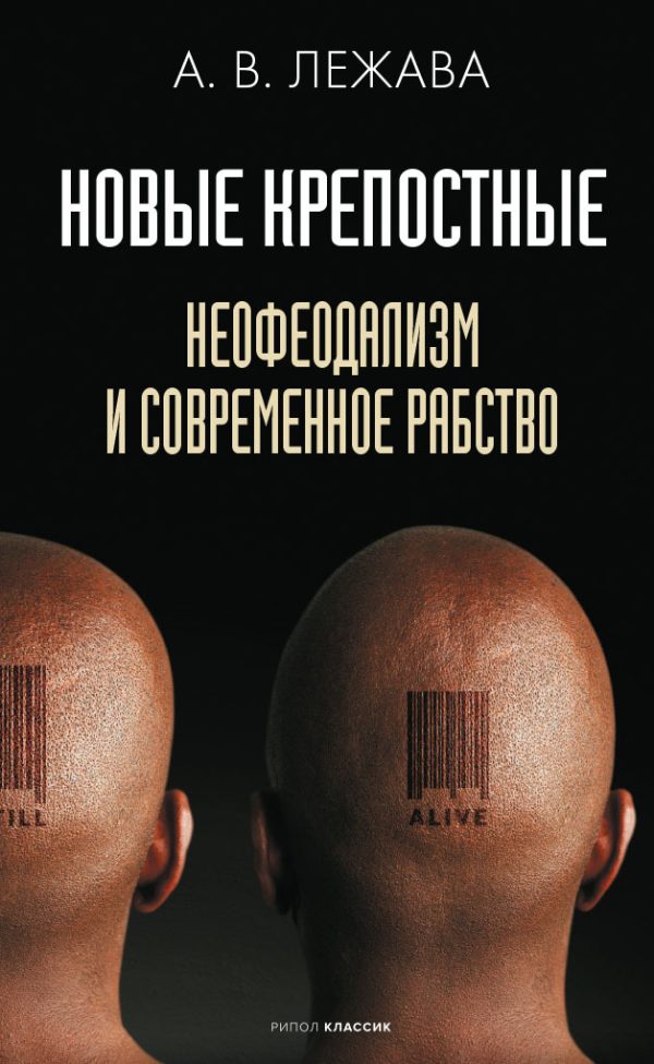 Обложка книги «Новые крепостные. Неофеодализм и современное рабство»