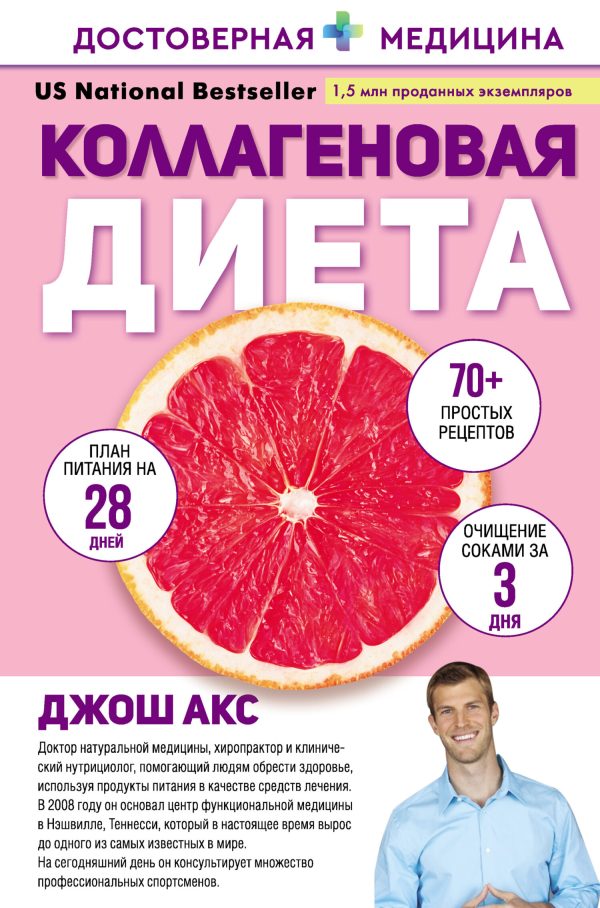 Обложка книги «Коллагеновая диета»