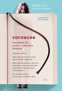 Обложка книги «Согласие. Мне было 14, а ему – намного больше»