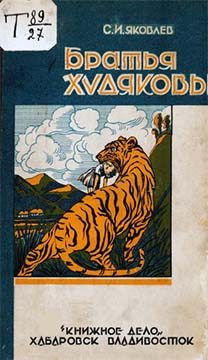 Обложка книги «Братья Худяковы»