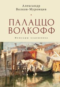 Обложка книги «Палаццо Волкофф. Мемуары художника»