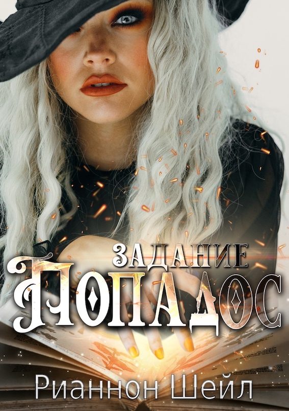 Обложка книги «Задание "Попадос"»
