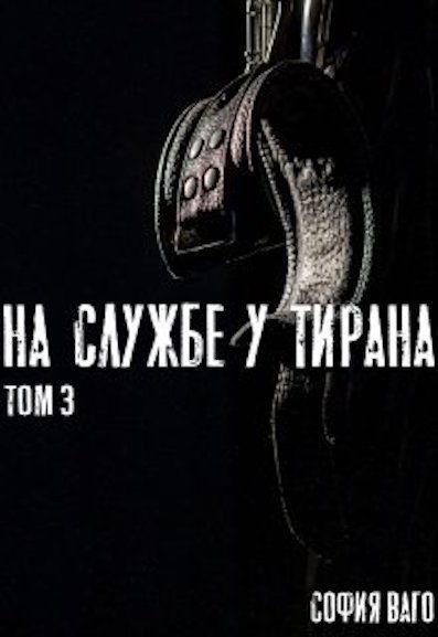 Обложка книги «На Службе у Тирана. Том 3»