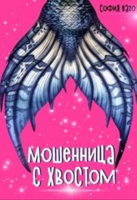 Обложка книги «Мошенница с Хвостом»
