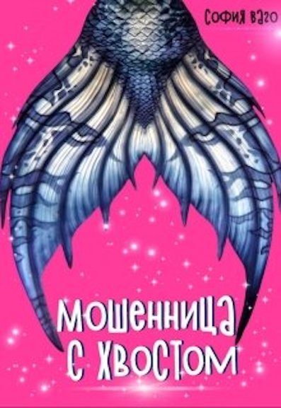 Обложка книги «Мошенница с Хвостом»