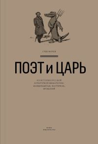 Обложка книги «Поэт и Царь. Из истории русской культурной мифологии: Мандельштам, Пастернак, Бродский»
