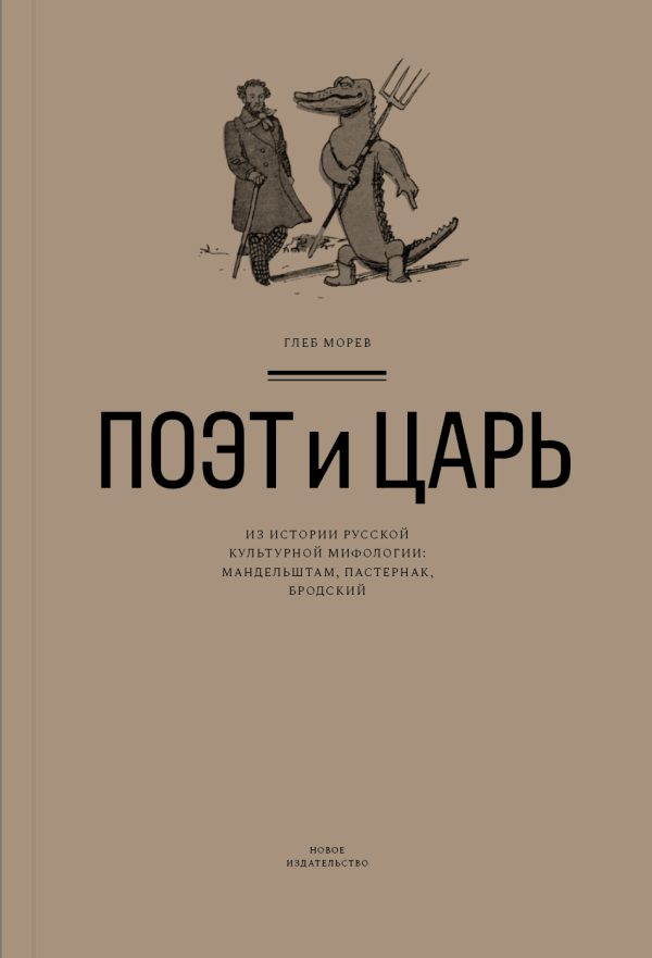 Обложка книги «Поэт и Царь. Из истории русской культурной мифологии: Мандельштам, Пастернак, Бродский»