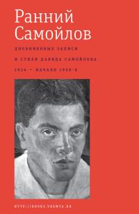 Обложка книги «Ранний Самойлов. Дневниковые записи и стихи: 1934 – начало 1950-х»