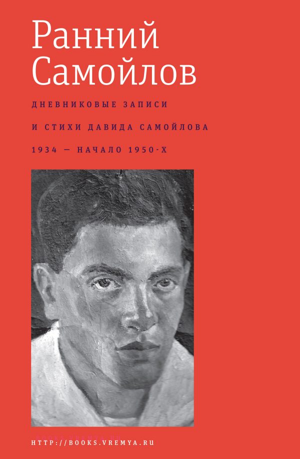 Обложка книги «Ранний Самойлов. Дневниковые записи и стихи: 1934 – начало 1950-х»
