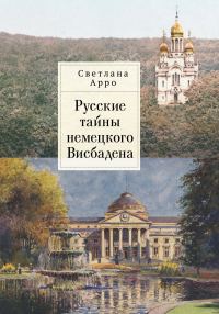 Обложка книги «Русские тайны немецкого Висбадена»
