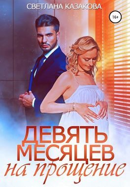 Обложка книги «Девять месяцев на прощение»
