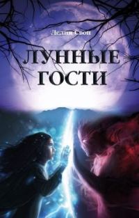 Обложка книги «Лунные гости»