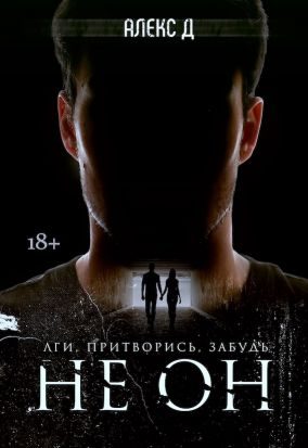 Обложка книги «Не Он»