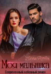 Обложка книги «Моя малышка»