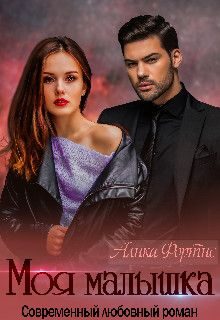 Обложка книги «Моя малышка»
