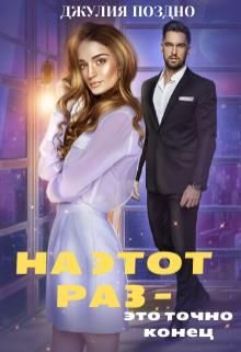 Обложка книги «На этот раз — это точно конец»