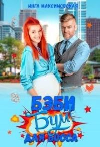 Обложка книги «Беби - бум для босса»