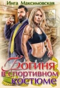 Обложка книги «Богиня в спортивном костюме»