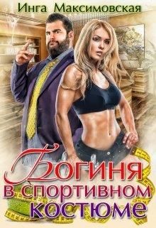Обложка книги «Богиня в спортивном костюме»
