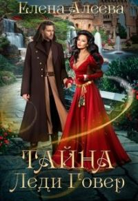 Обложка книги «Тайна леди Говер»