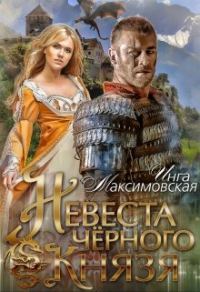 Обложка книги «Невеста черного князя»