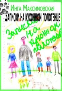 Обложка книги «Записки на кухонном полотенце»