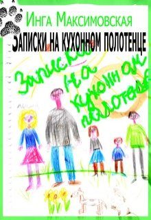 Обложка книги «Записки на кухонном полотенце»