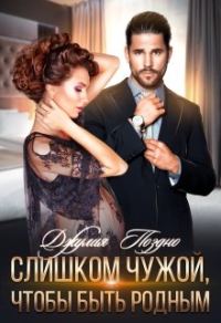 Обложка книги «Слишком чужой, чтобы быть родным»
