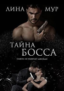 Обложка книги «Тайна босса»