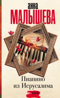 Обложка книги «Пианино из Иерусалима»