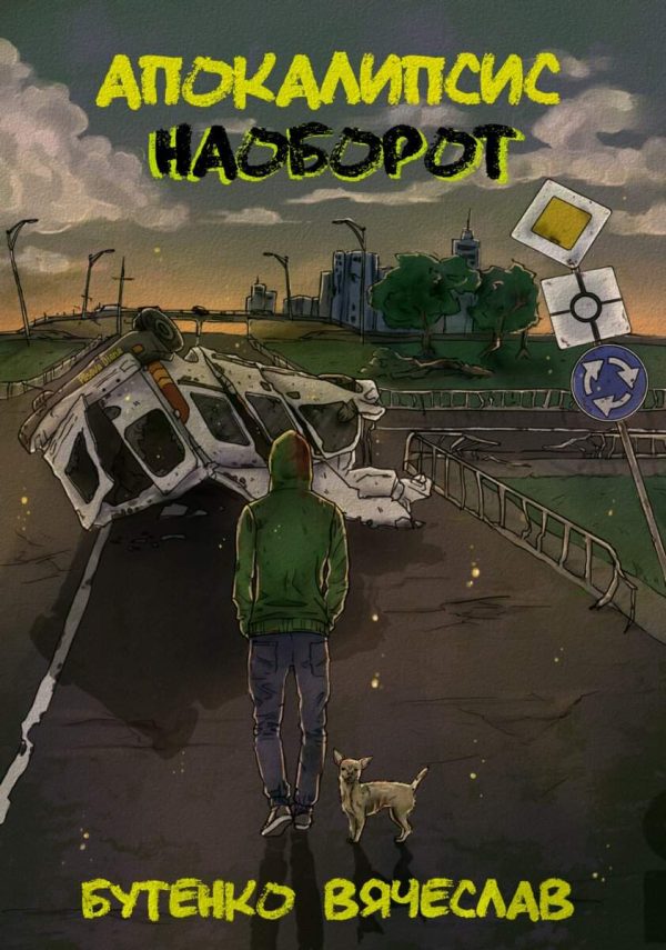 Обложка книги «Апокалипсис наоборот»