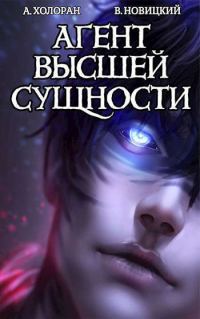 Обложка книги «Агент высшей сущности. Том 1»